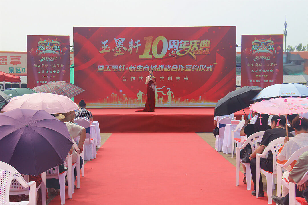 玉墨轩十周年庆典暨玉墨轩新生商城战略合作签约仪式举行